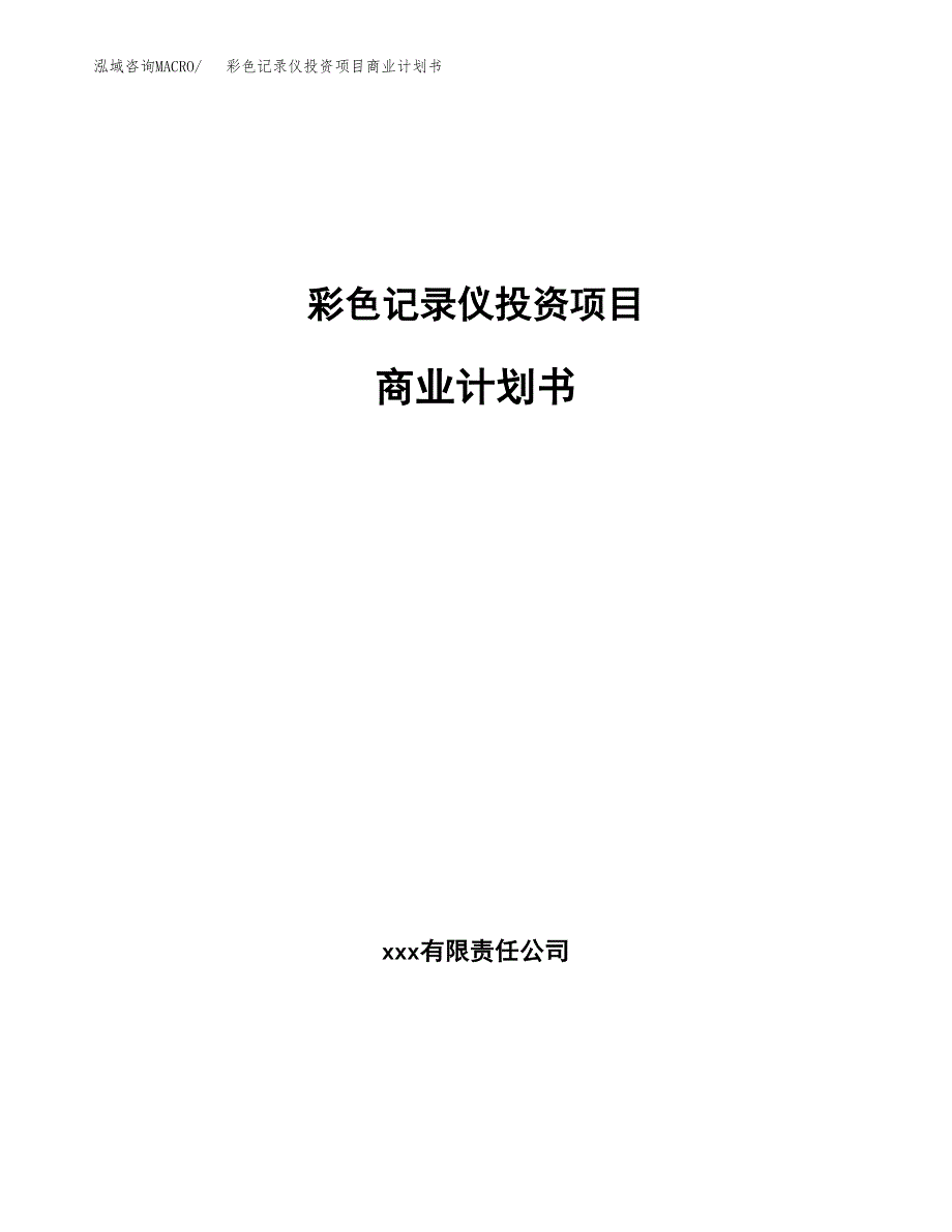 彩色记录仪投资项目商业计划书.docx_第1页