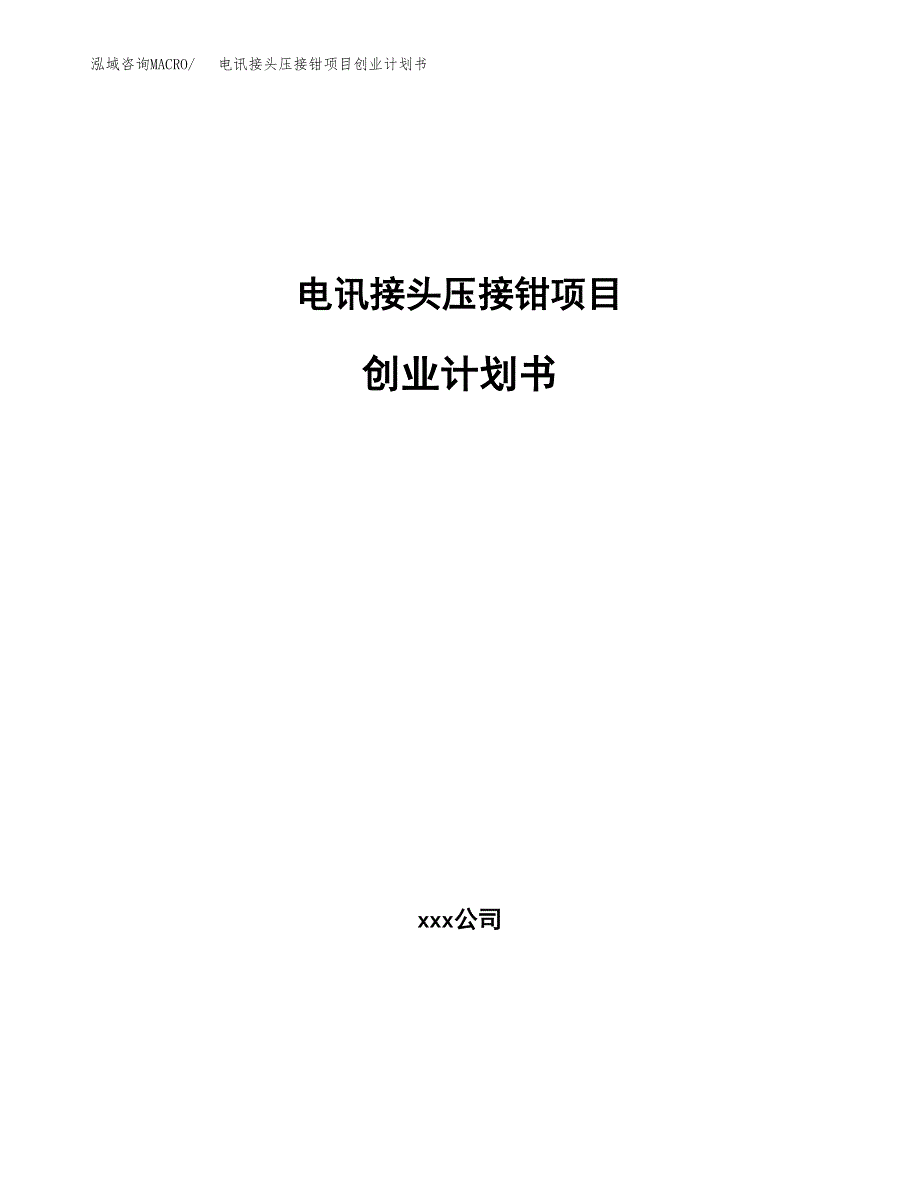 电讯接头压接钳项目创业计划书.docx_第1页