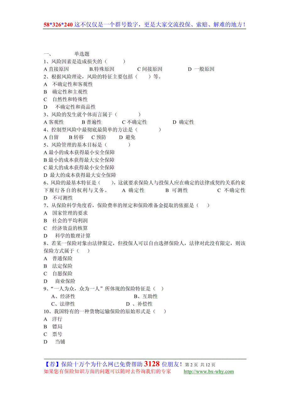 保险代理人资格考试试题 保险十万个为什么培训手册_第2页