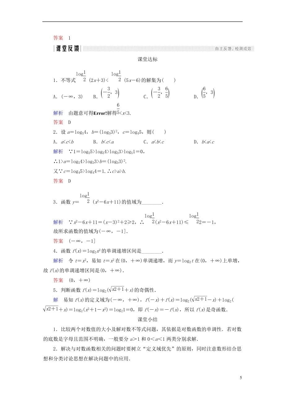 2018版高中数学 第二章 基本初等函数（Ⅰ）2.2.2 第2课时 对数函数及其性质的应用学案 新人教A版必修1_第5页