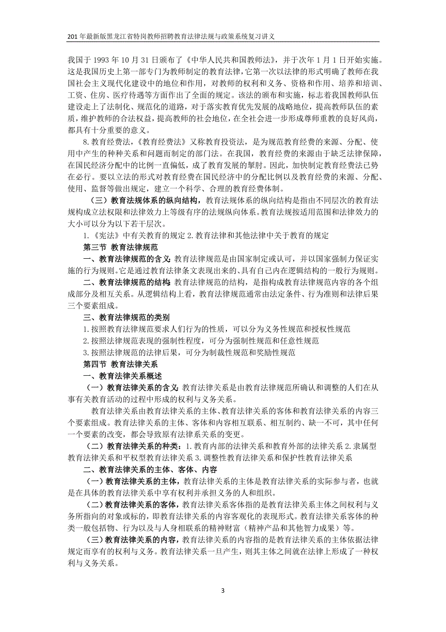 2018年黑龙江省特岗中学教师招聘考试教育法律法规及政策辅导班章节系统复习讲解_第3页