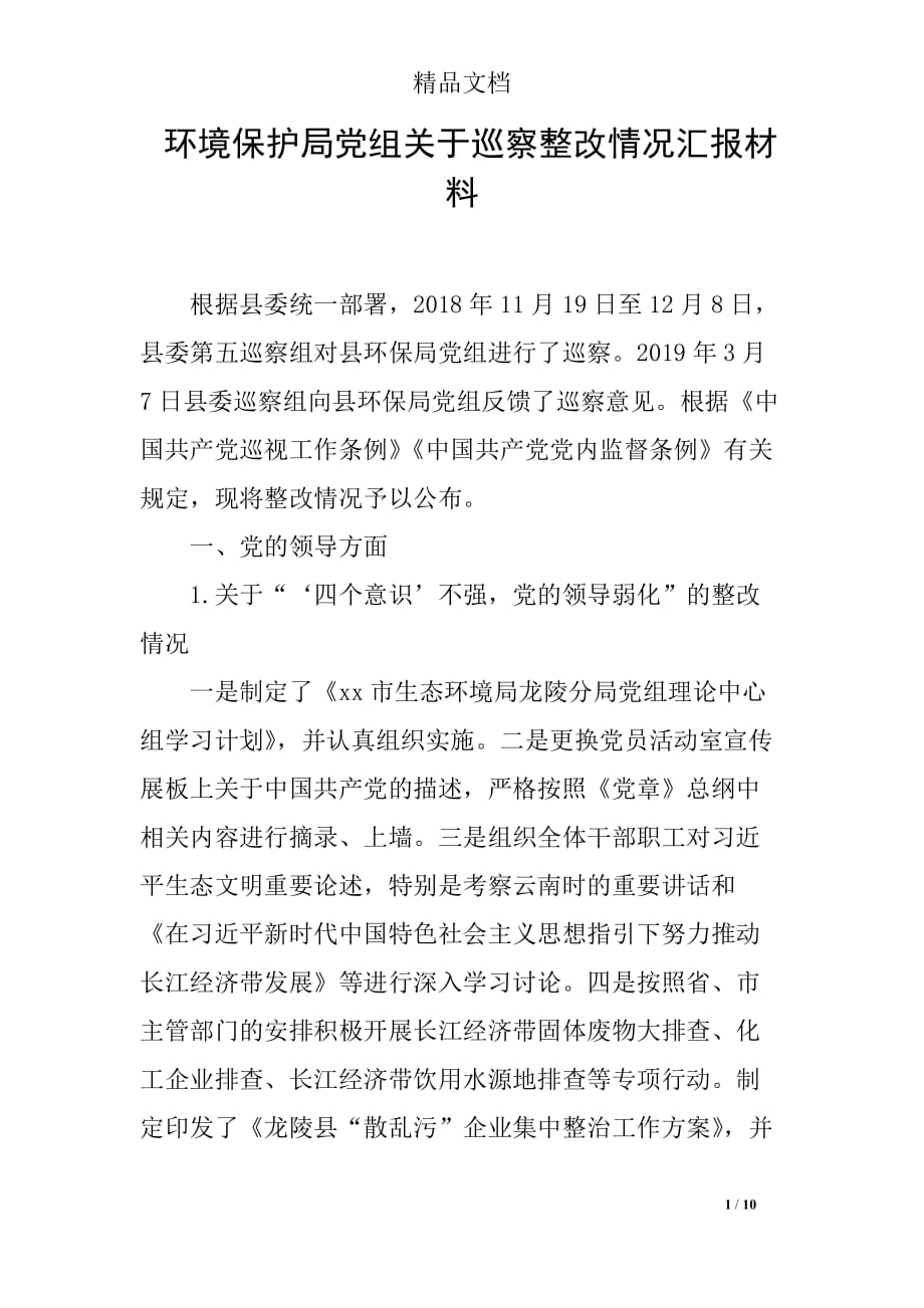 环境保护局党组关于巡察整改情况汇报材料_第1页