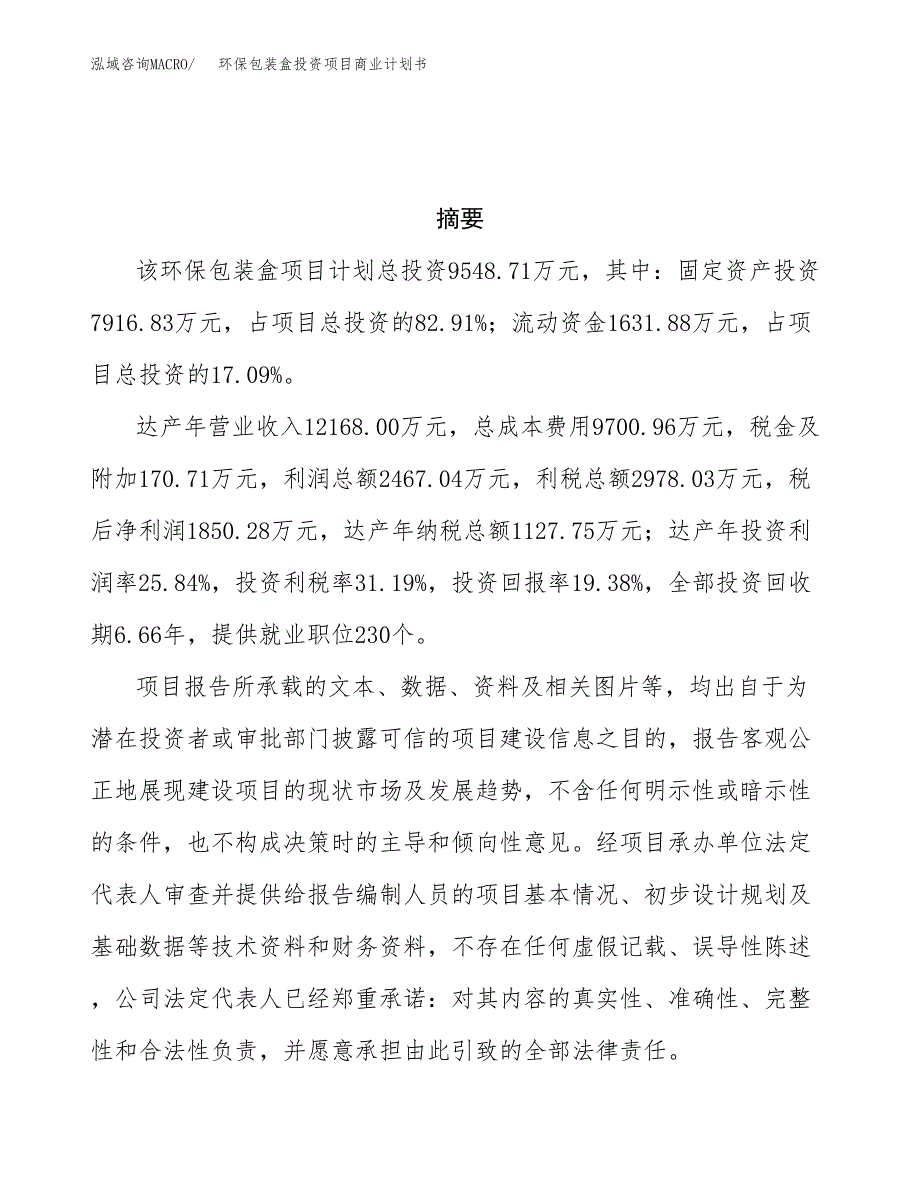 环保包装盒投资项目商业计划书.docx_第3页