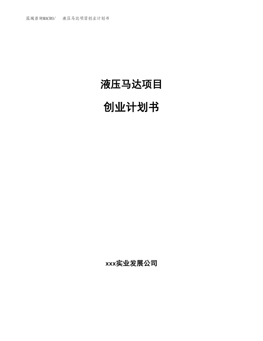 液压马达项目创业计划书.docx_第1页