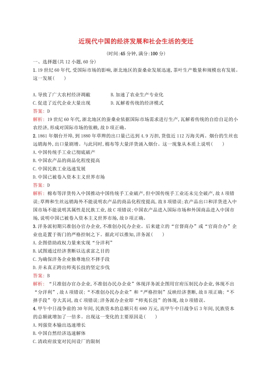 广西2020版高考历史一轮复习单元质检八近现代中国的经济发展和社会生活的变迁含解析新人教版_第1页