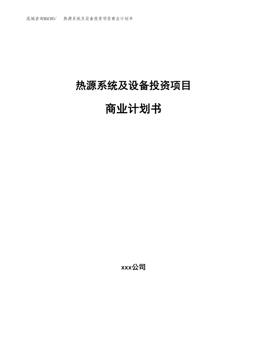 热源系统及设备投资项目商业计划书.docx_第1页