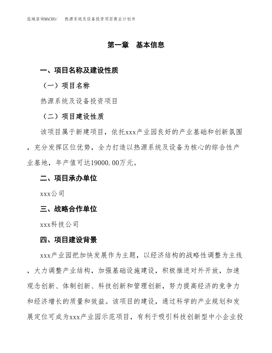 热源系统及设备投资项目商业计划书.docx_第4页