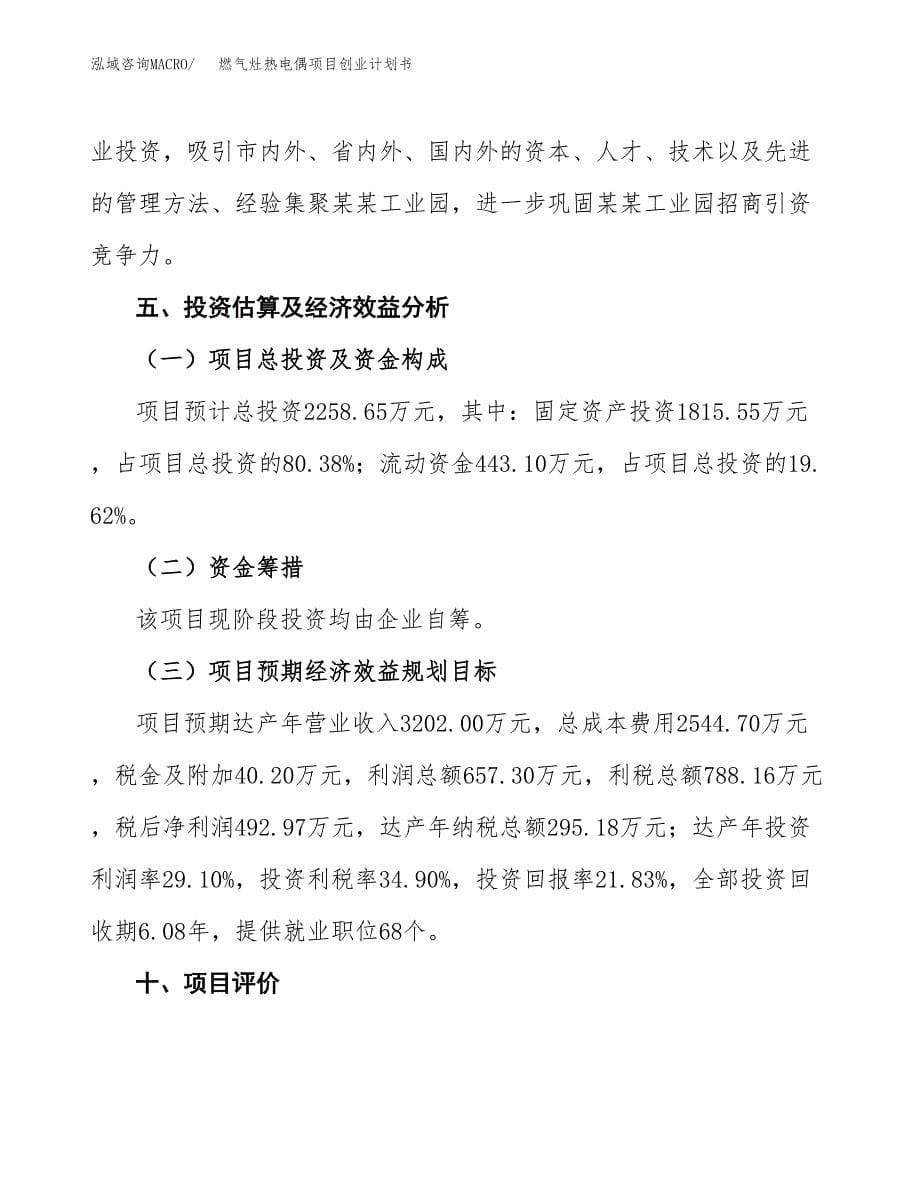 燃气灶热电偶项目创业计划书.docx_第5页