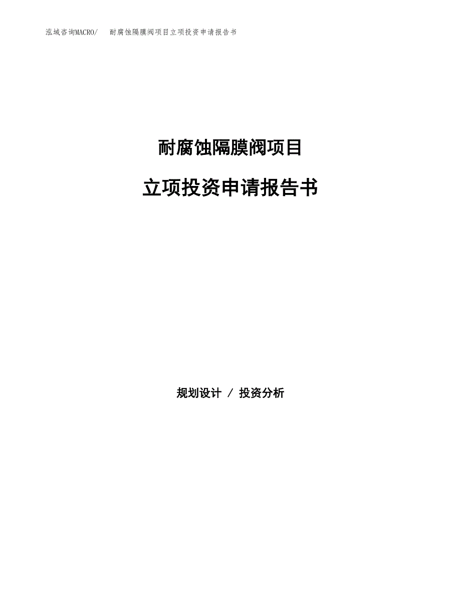 耐腐蚀隔膜阀项目立项投资申请报告书.docx_第1页