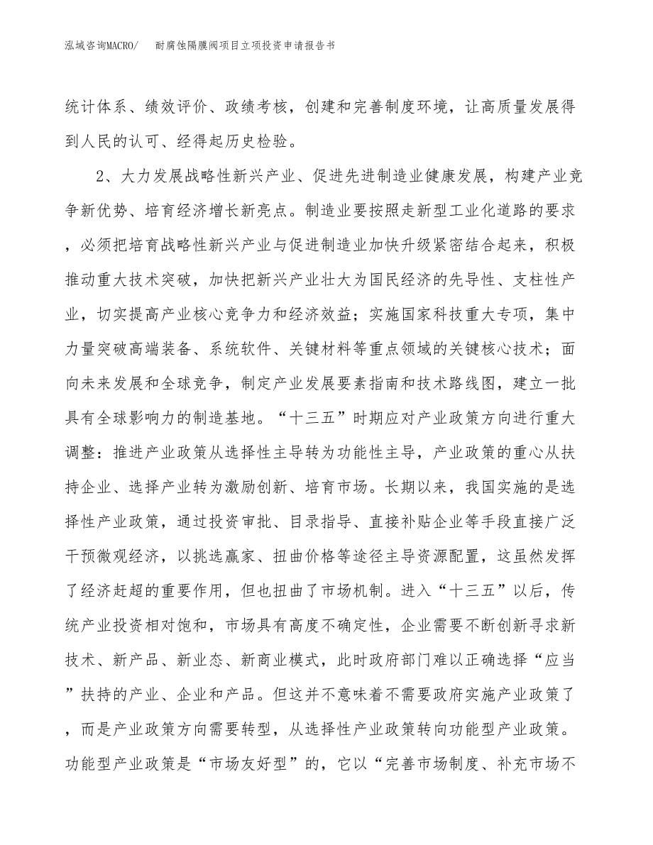 耐腐蚀隔膜阀项目立项投资申请报告书.docx_第5页