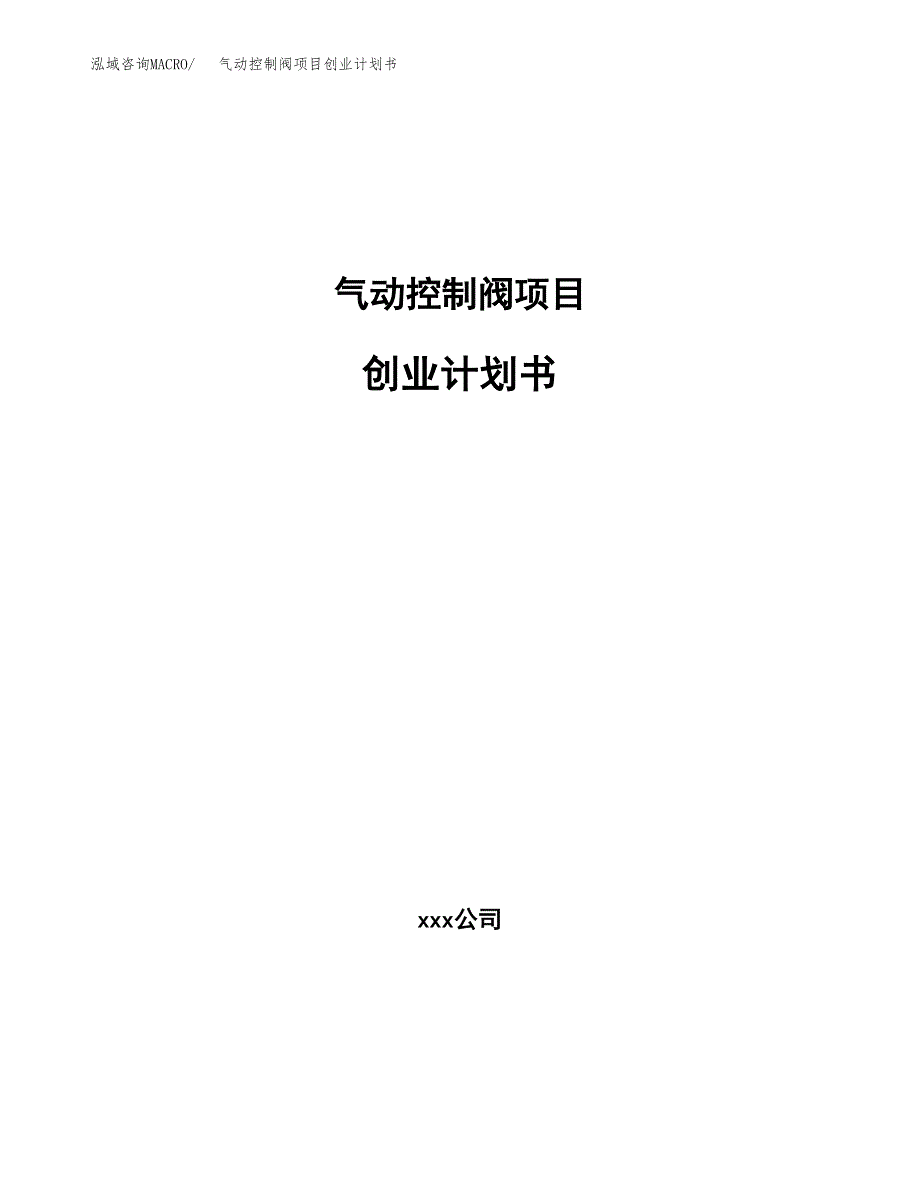 气动控制阀项目创业计划书.docx_第1页