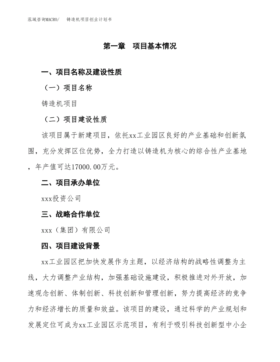 铸造机项目创业计划书.docx_第4页