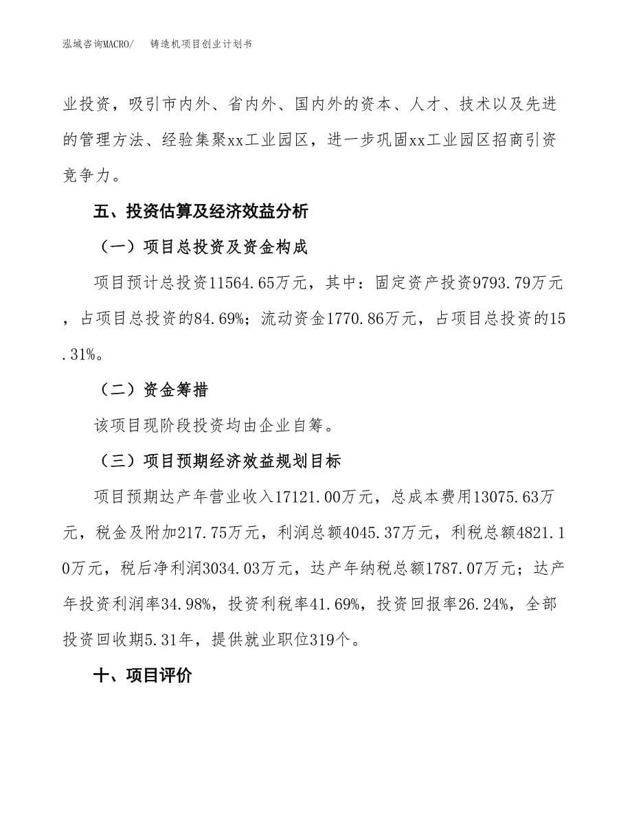 铸造机项目创业计划书.docx_第5页