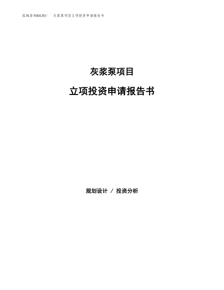 灰浆泵项目立项投资申请报告书.docx_第1页