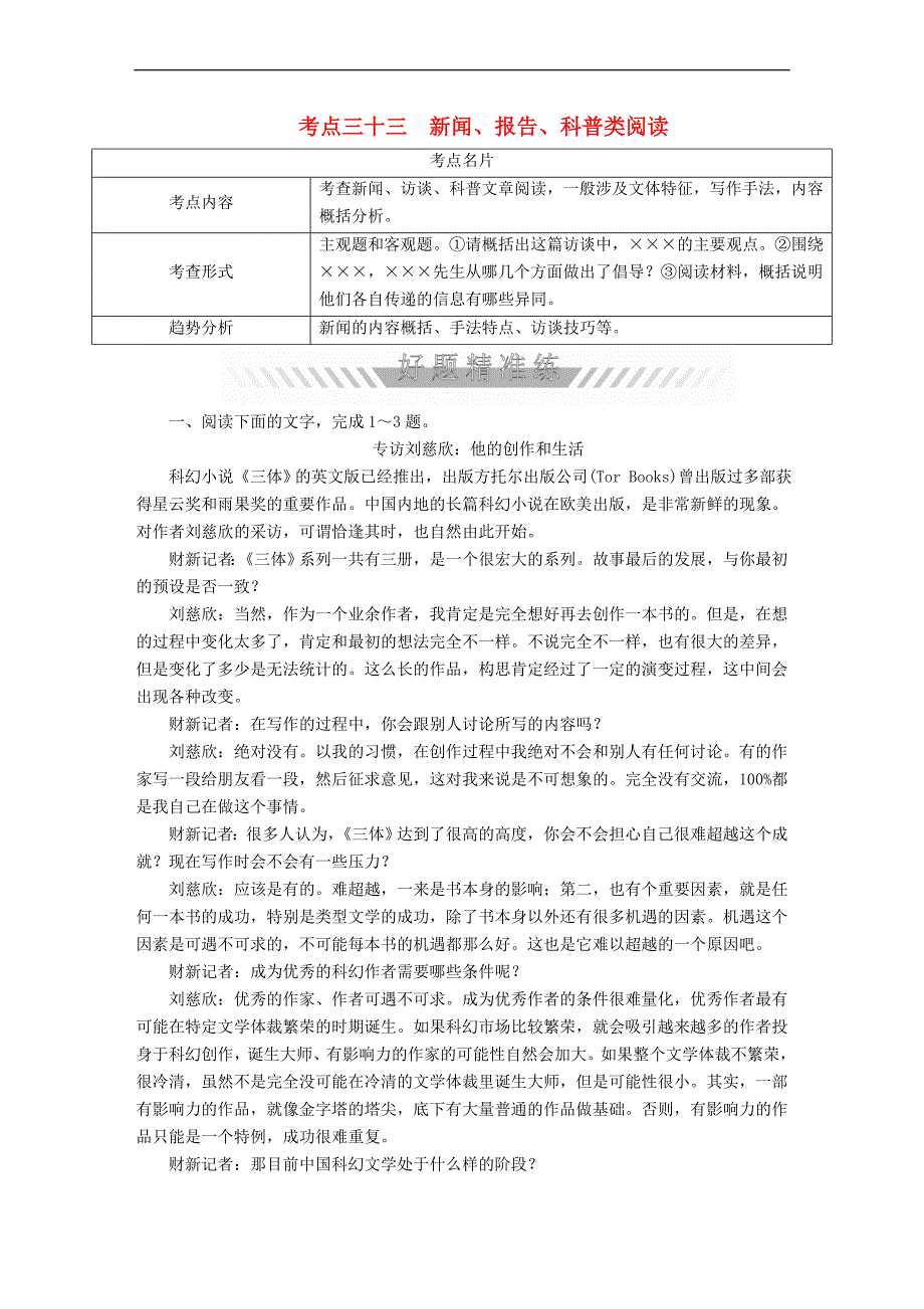 2018年高考语文一轮复习 考点通关练 第七部分 冷考点预防考查 考点三十三 新闻、报告、科普类阅读_第1页