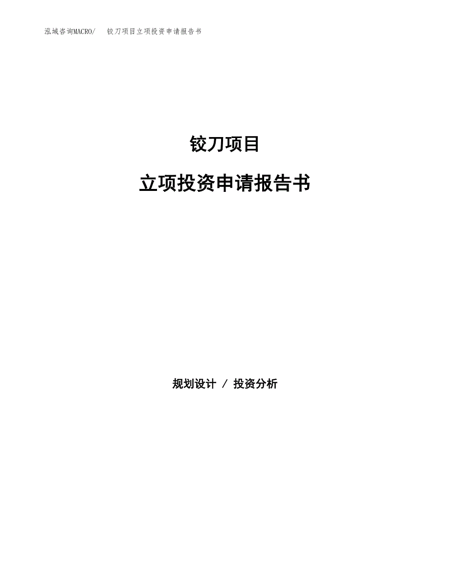 铰刀项目立项投资申请报告书.docx_第1页