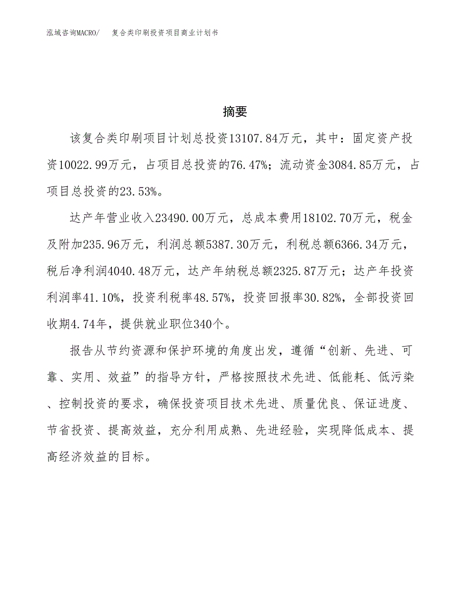 复合类印刷投资项目商业计划书.docx_第3页