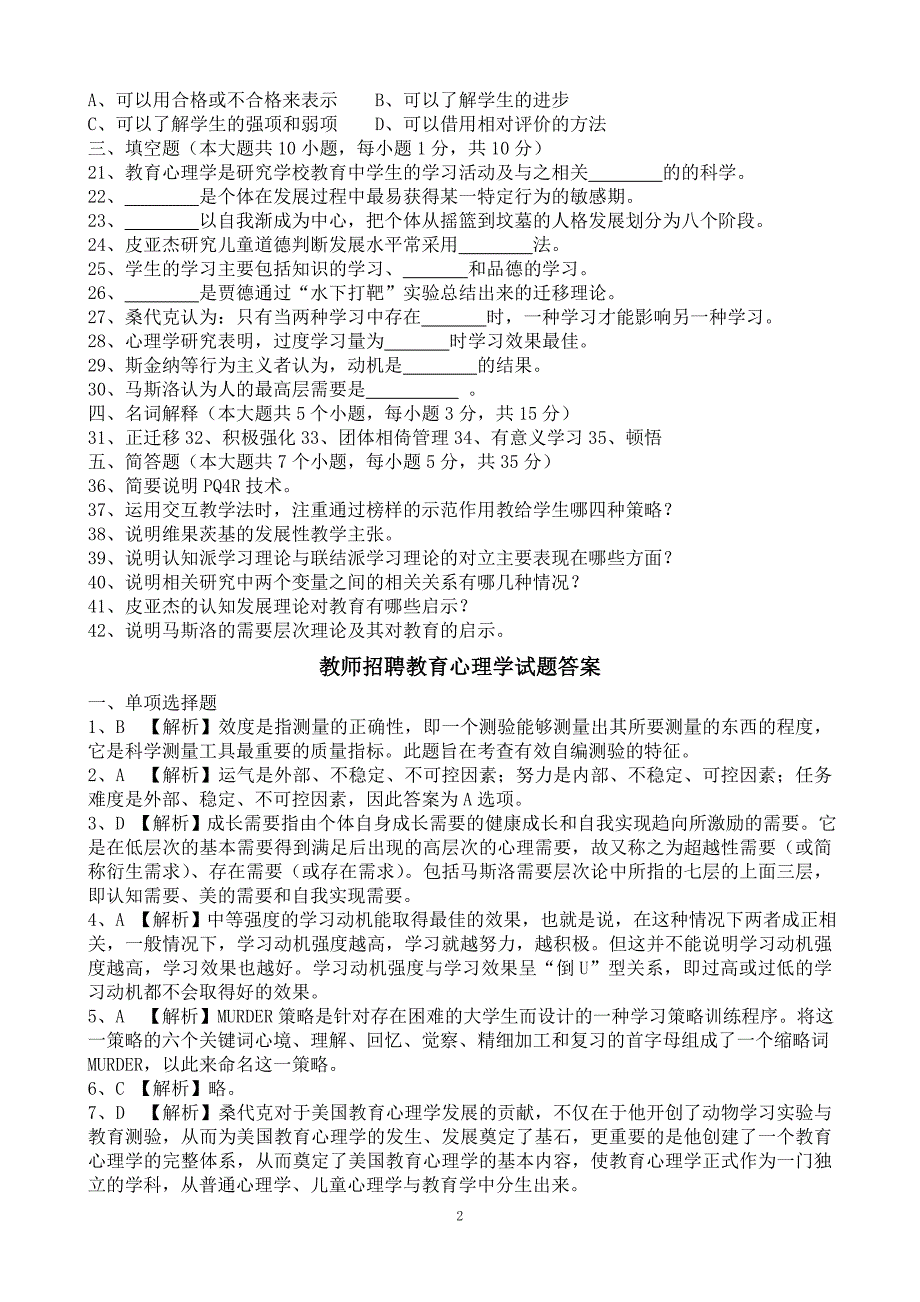 教育综合相关练习题_第2页