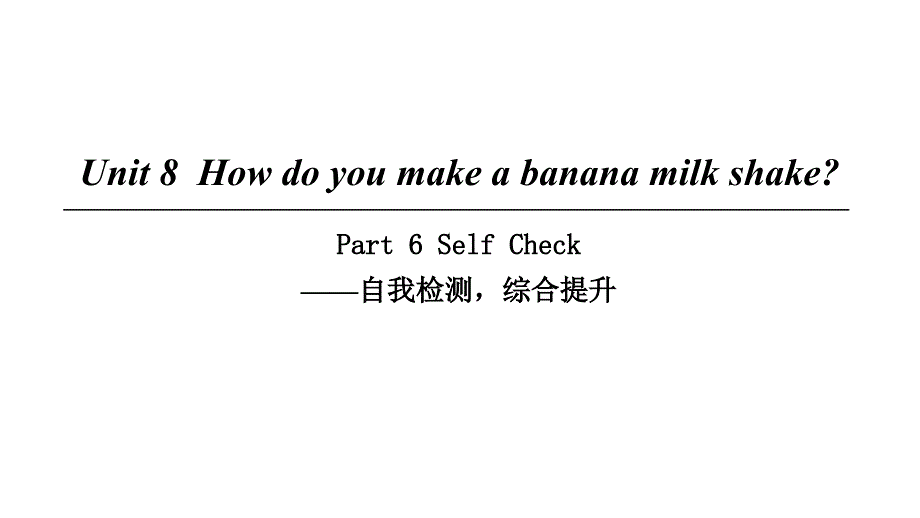 2018年初二英语上册 Unit 8 How do you make a banana milk shake Part 6 Self Check人教版_第1页