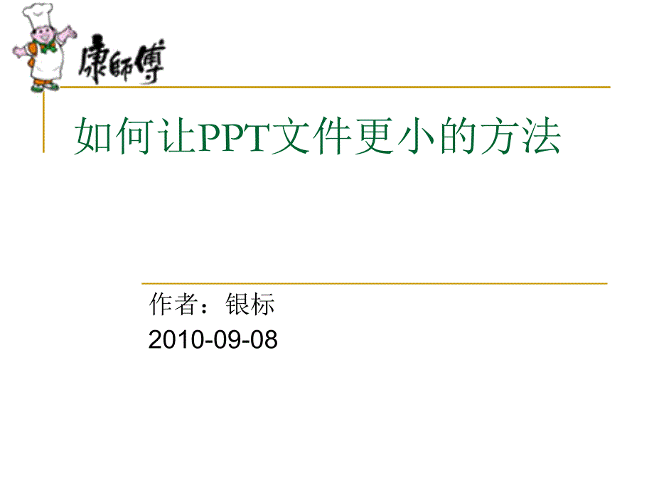 《压缩的方法》ppt课件_第1页