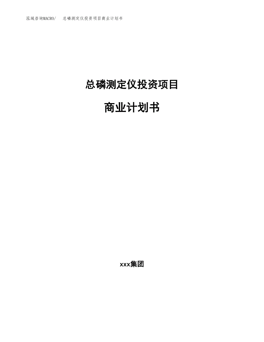 总磷测定仪投资项目商业计划书.docx_第1页