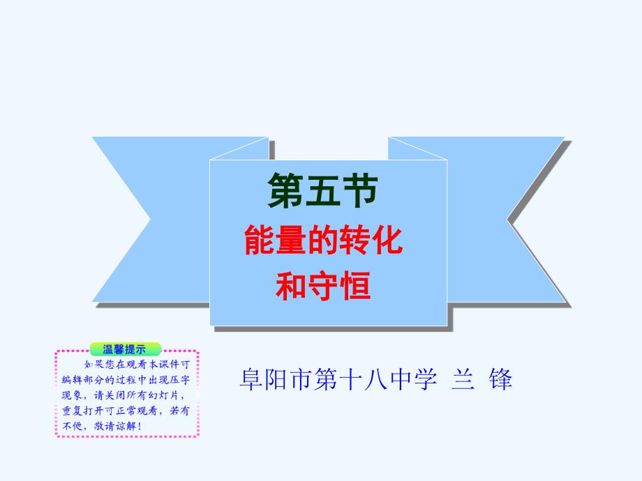 物理人教版初三全册14.3 能量的转化和守恒.3能量的转化和守恒_第1页