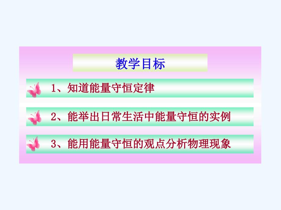 物理人教版初三全册14.3 能量的转化和守恒.3能量的转化和守恒_第2页