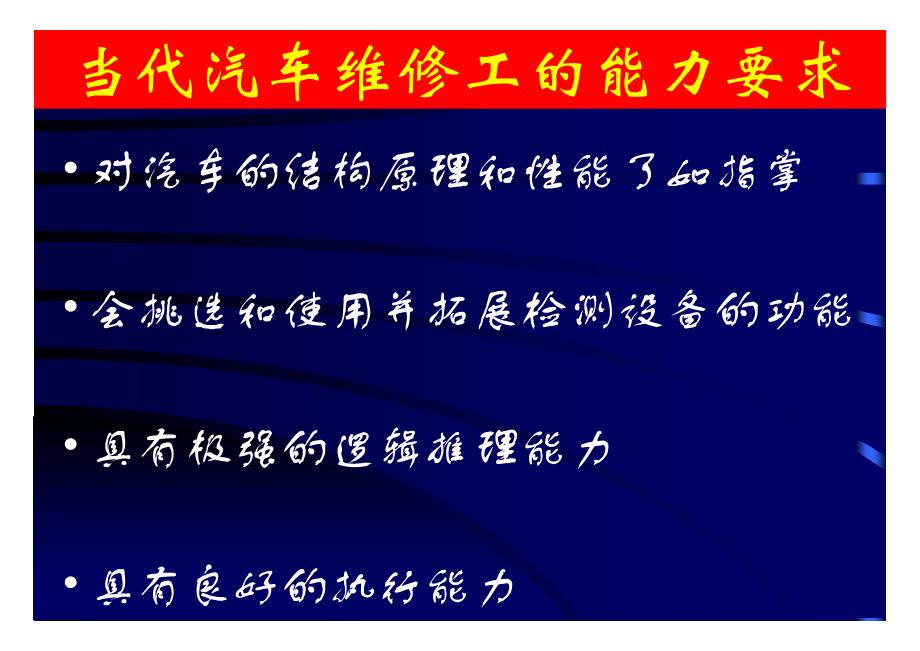 汽车维修职业教育课程开发应注意的几个问题(李东江)_第2页