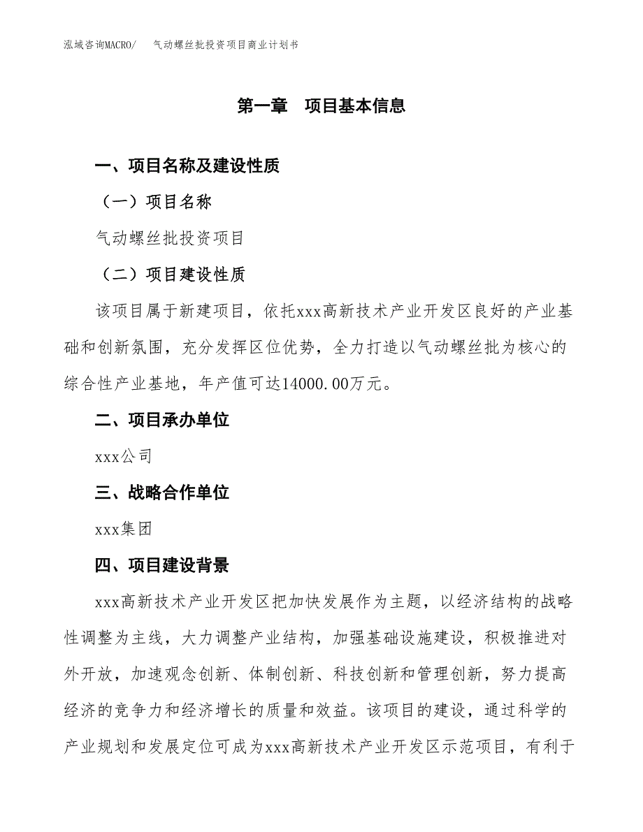 气动螺丝批投资项目商业计划书.docx_第4页