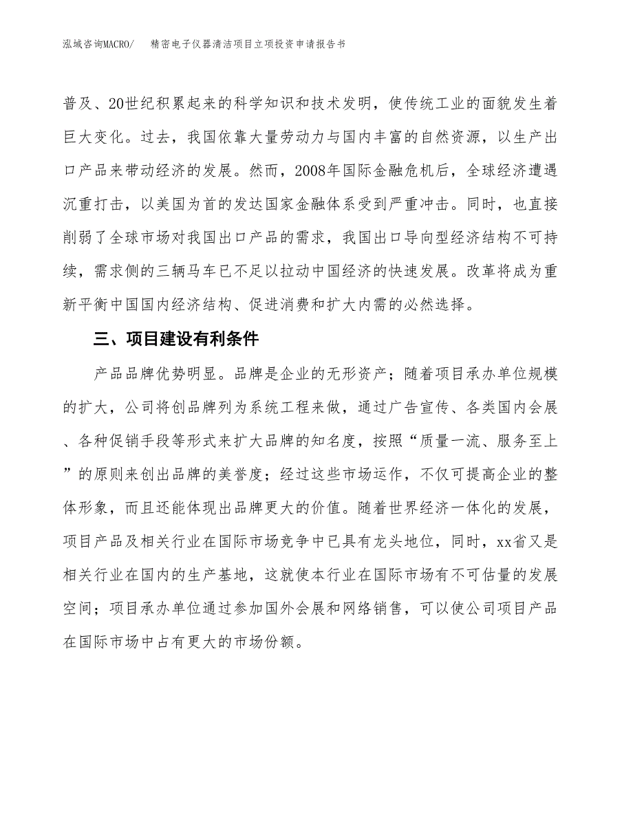 精密电子仪器清洁项目立项投资申请报告书.docx_第4页