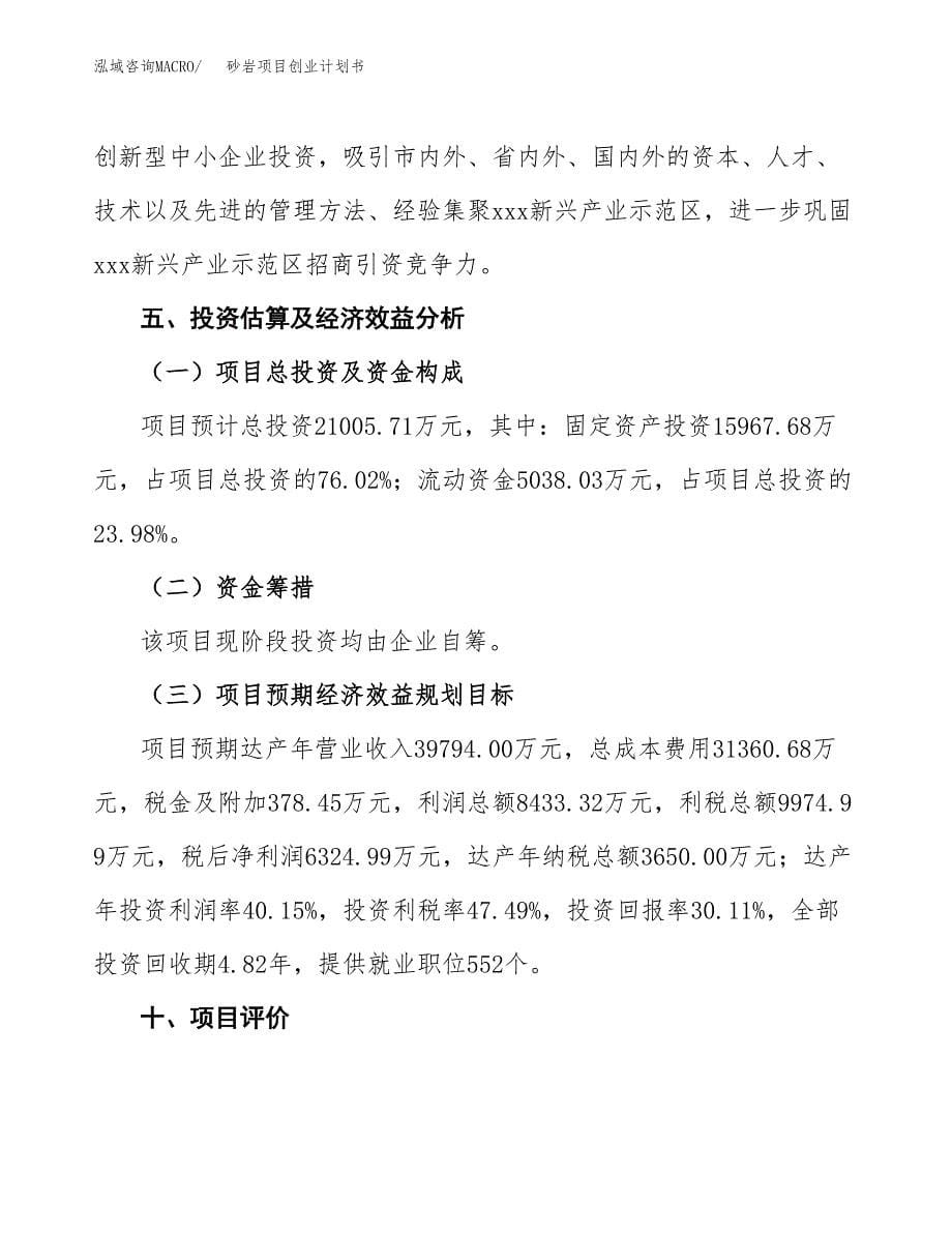 砂岩项目创业计划书.docx_第5页