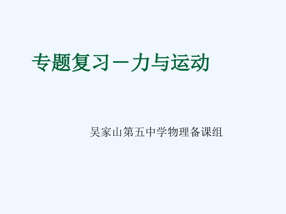 物理人教版初二下册专题复习－力与运动的关系_第1页