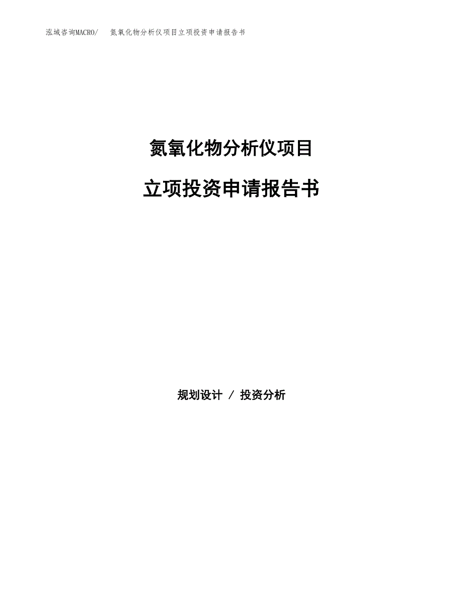 氮氧化物分析仪项目立项投资申请报告书.docx_第1页