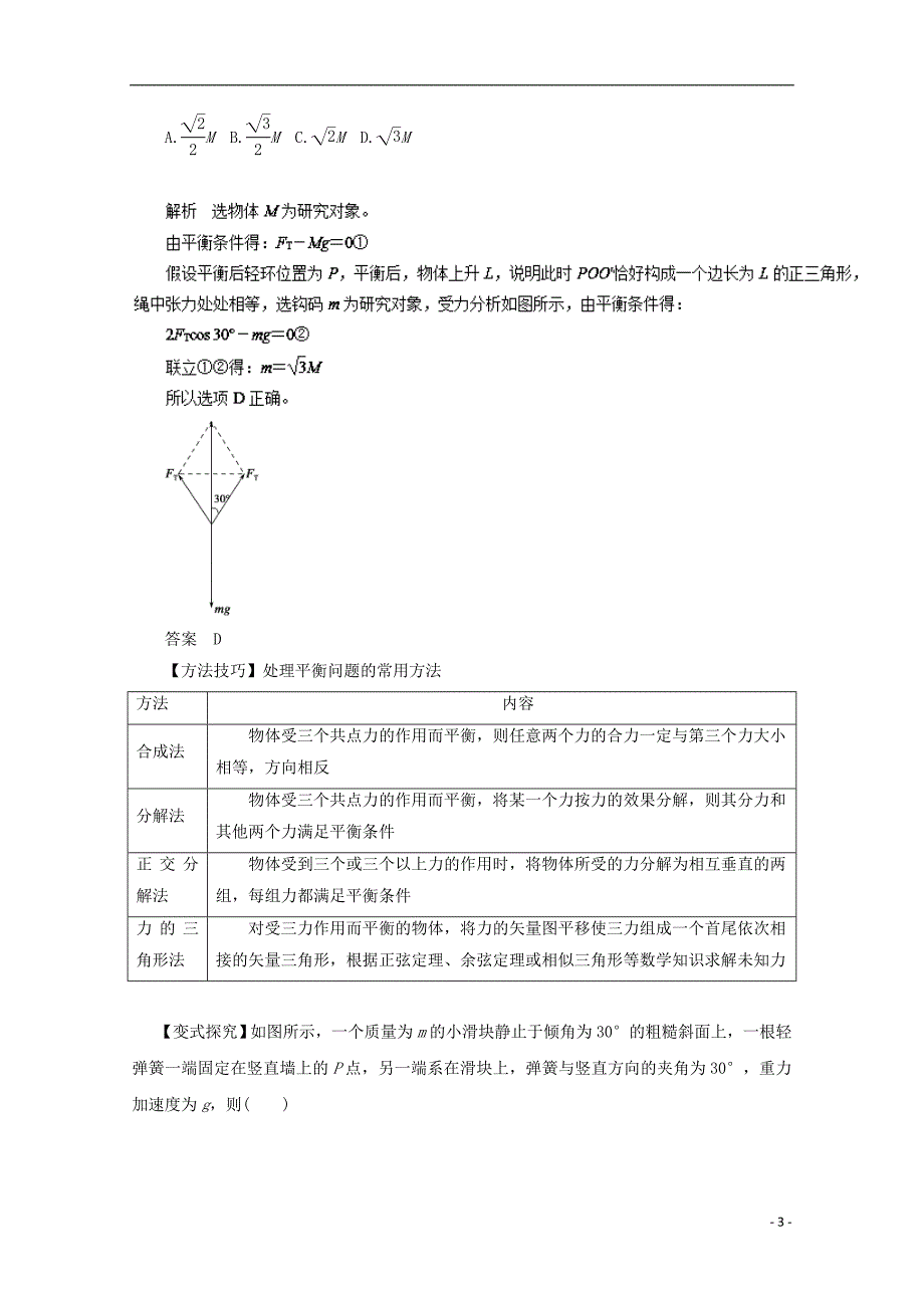 2018高考物理一轮复习专题24受力分析共点力的平衡教学案_第3页