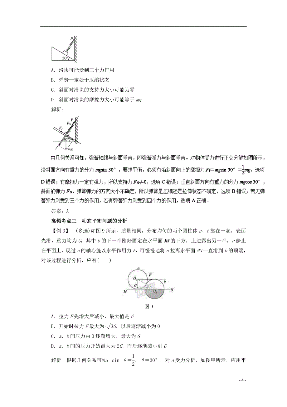 2018高考物理一轮复习专题24受力分析共点力的平衡教学案_第4页