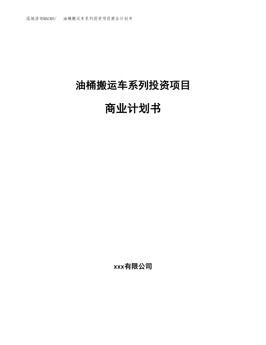 油桶搬运车系列投资项目商业计划书.docx_第1页