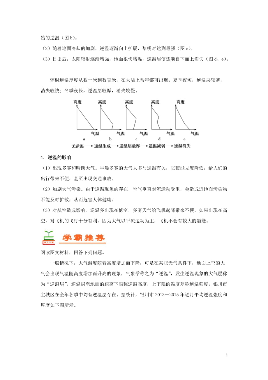 2018－2019学年高中地理 每日一题 逆温2（含解析）新人教版必修1_第3页