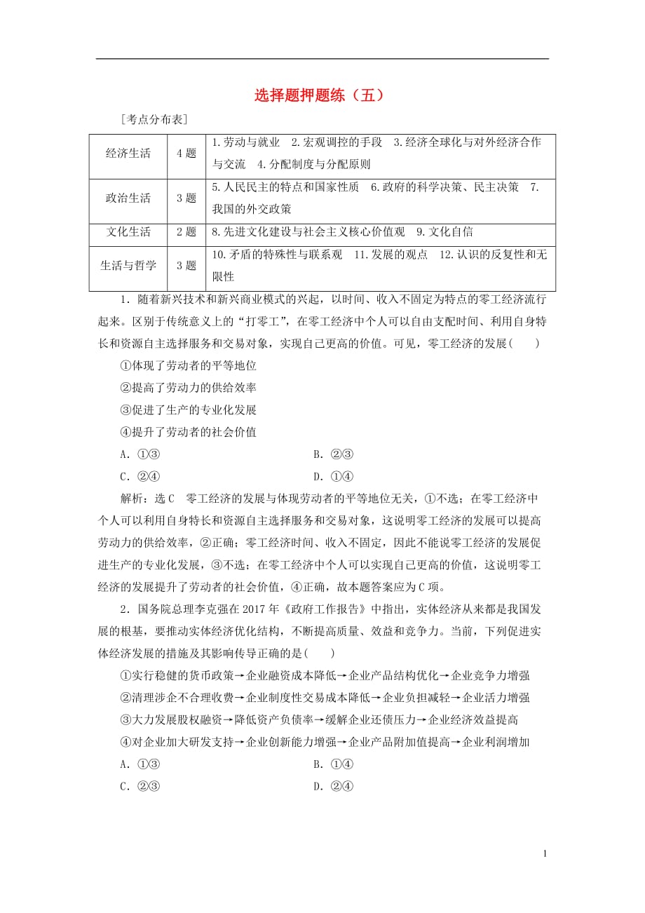 2018届高考政治二轮复习（A版）课时跟踪训练 选择题押题练（五）_第1页