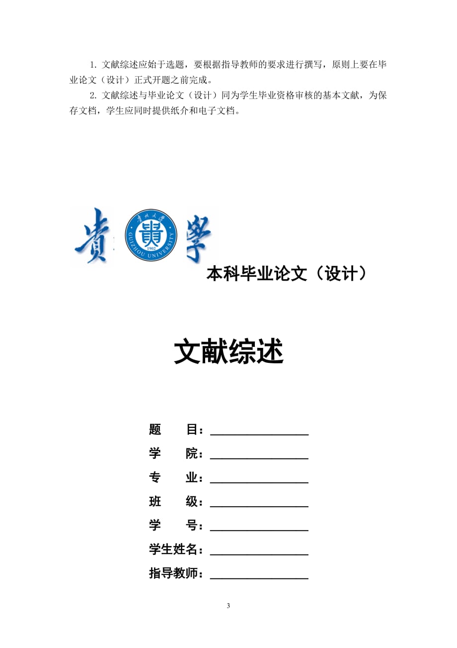 文献综述规范及范文 贵州大学_第3页