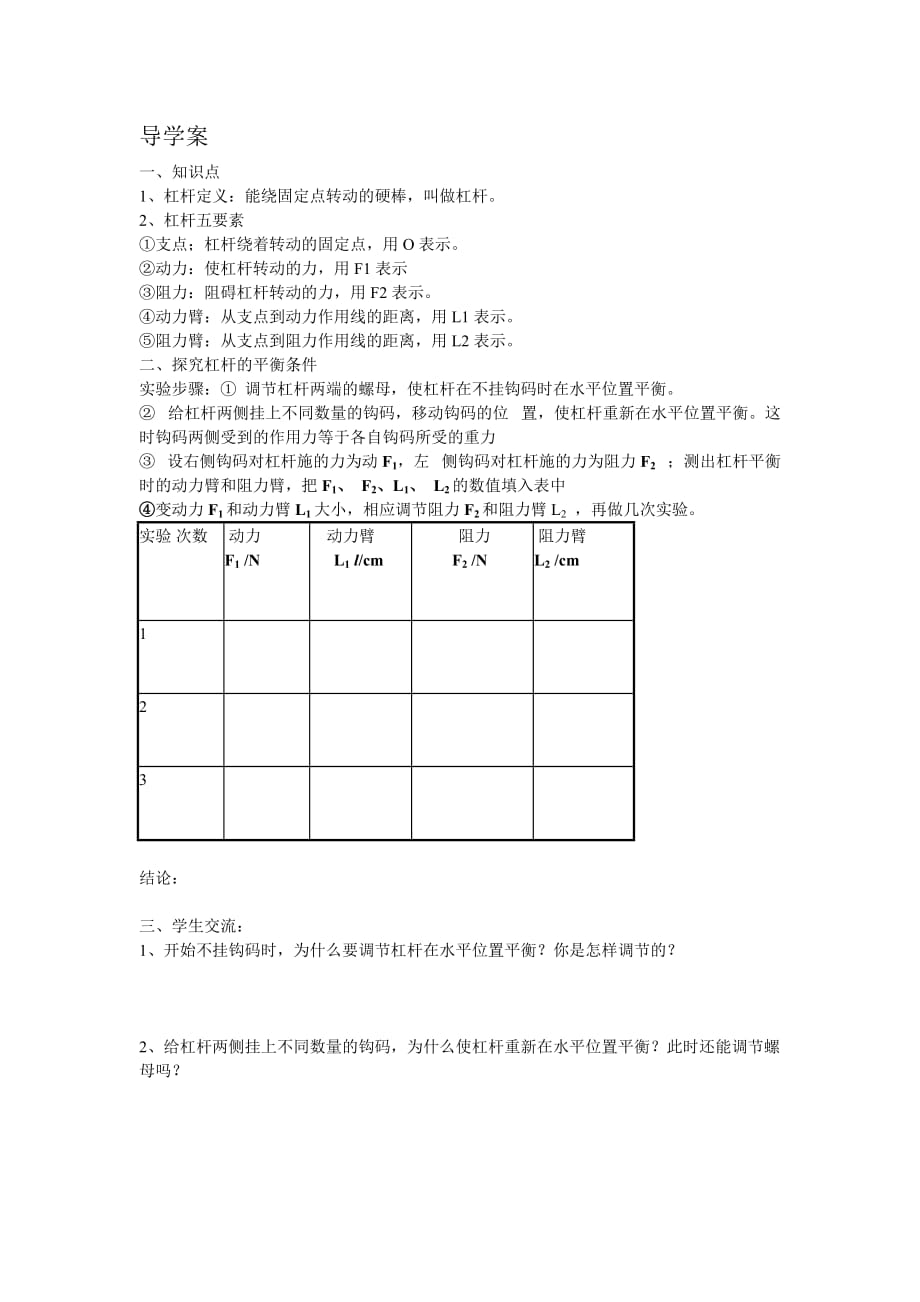 物理人教版初二下册《杠杆》第一课时_第1页