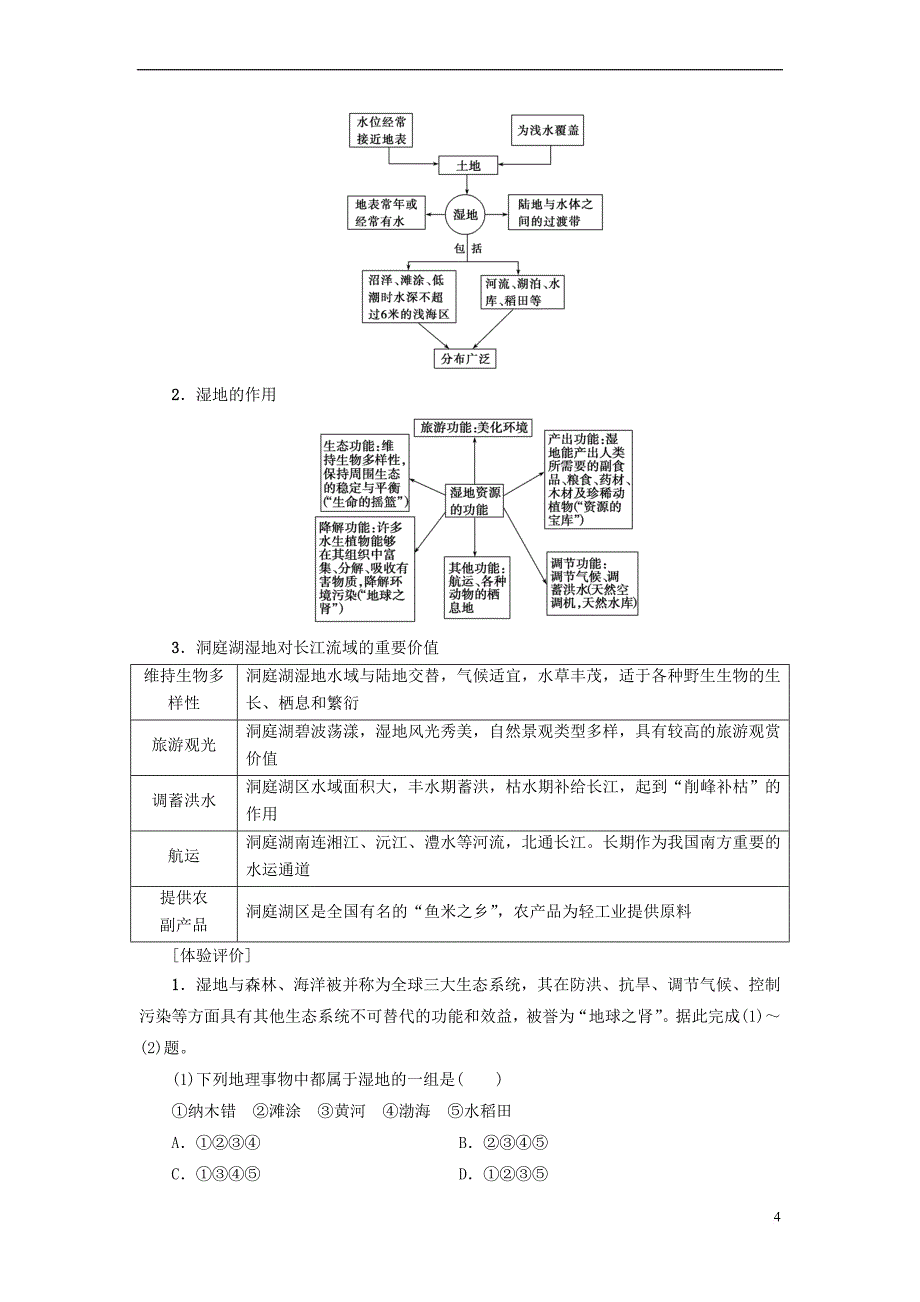 2018版高中地理 第二章 区域可持续发展 第2节 湿地资源的开发与保护——以洞庭湖区为例学案 湘教版必修3_第4页