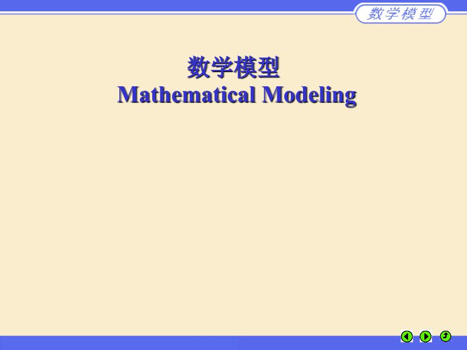 m01数学模型概论_第1页