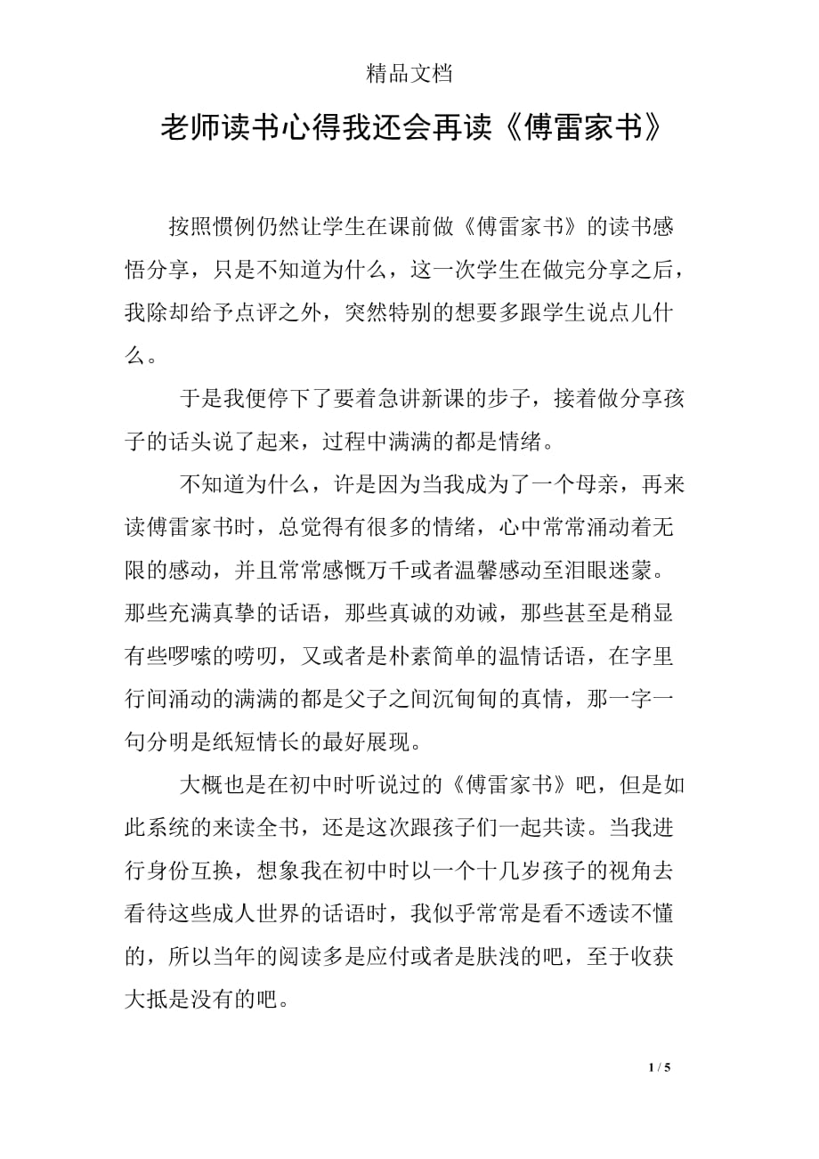 老师读书心得我还会再读《傅雷家书》_第1页