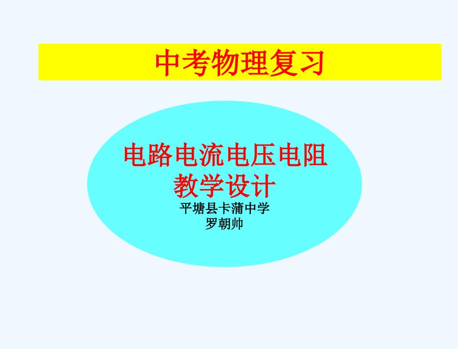 物理人教版初三全册电路电流电压电阻_第1页