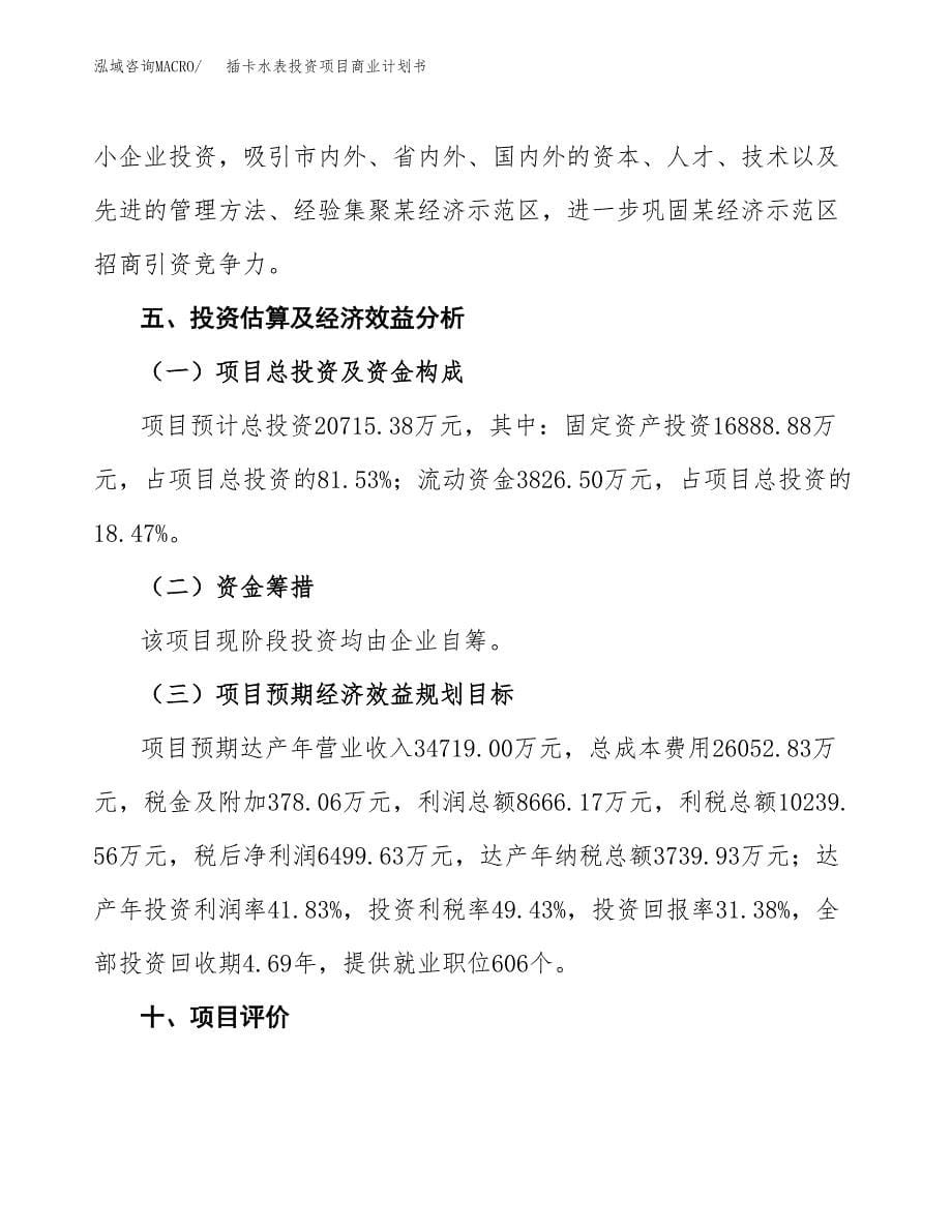 插卡水表投资项目商业计划书.docx_第5页