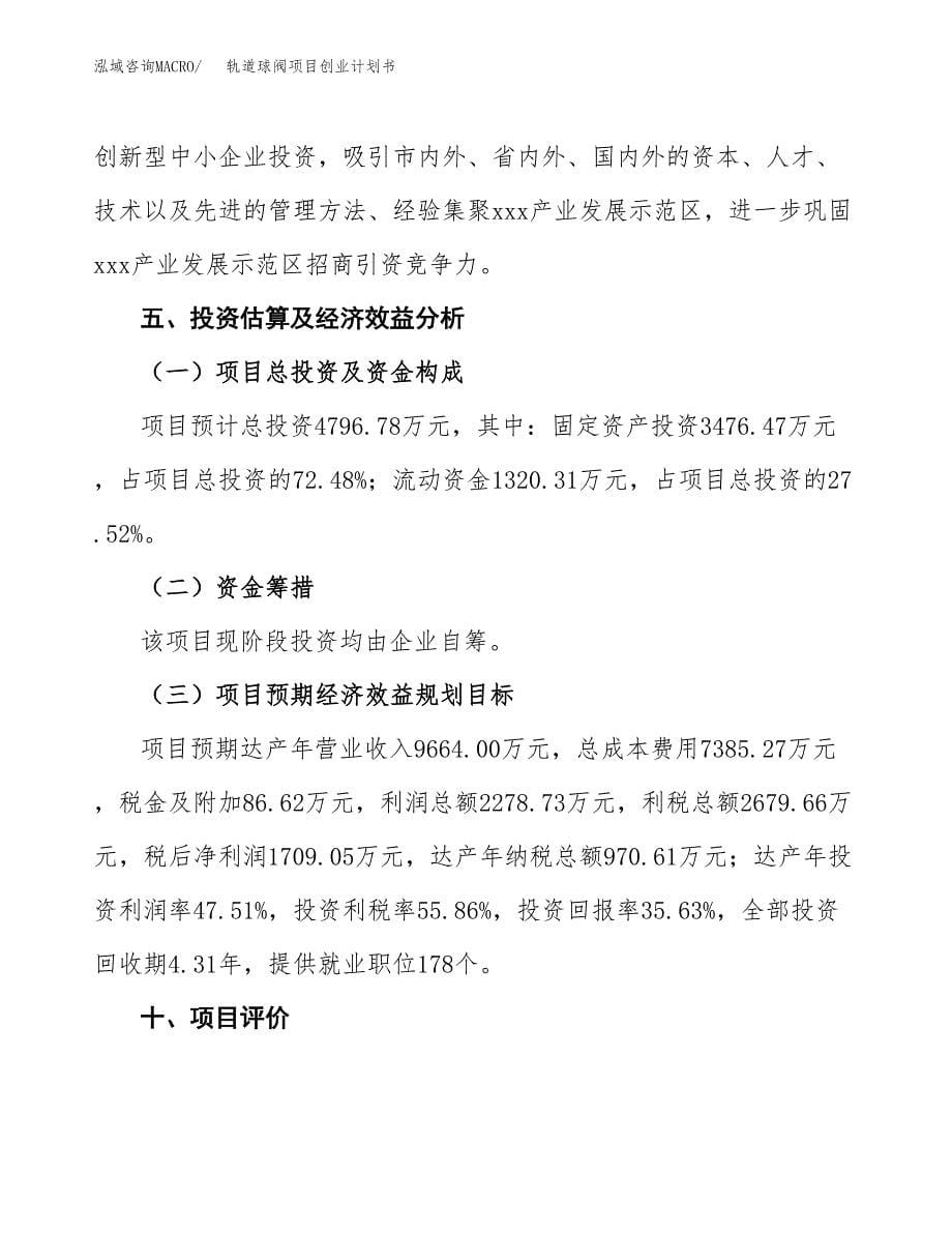 轨道球阀项目创业计划书.docx_第5页