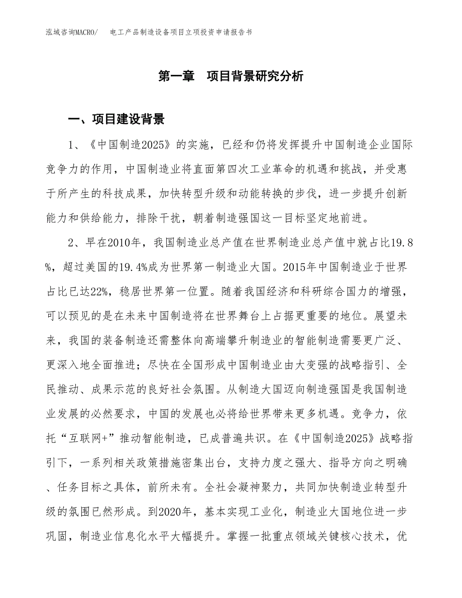 电工产品制造设备项目立项投资申请报告书.docx_第2页