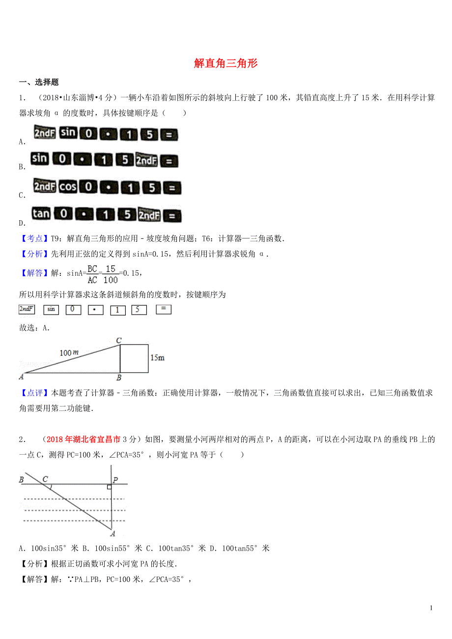 2018年中考数学真题分类汇编（第一期）专题28 解直角三角形试题（含解析）_第1页