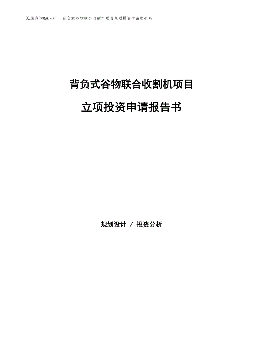 背负式谷物联合收割机项目立项投资申请报告书.docx_第1页