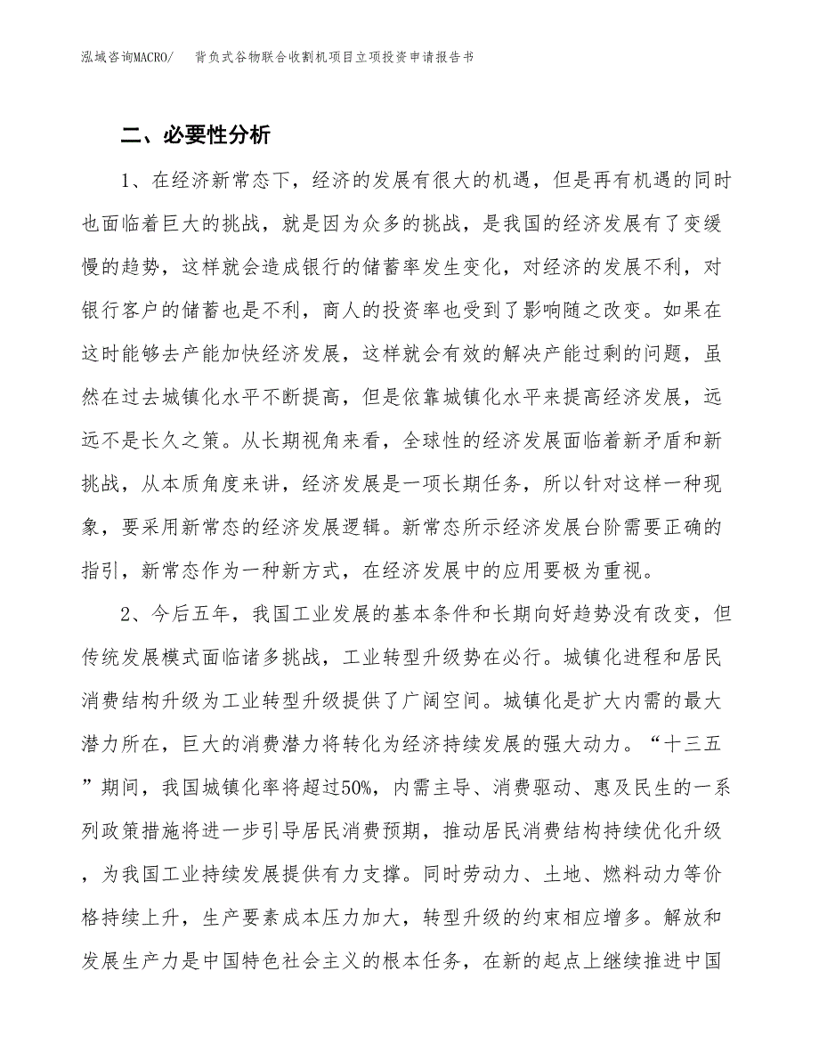 背负式谷物联合收割机项目立项投资申请报告书.docx_第4页